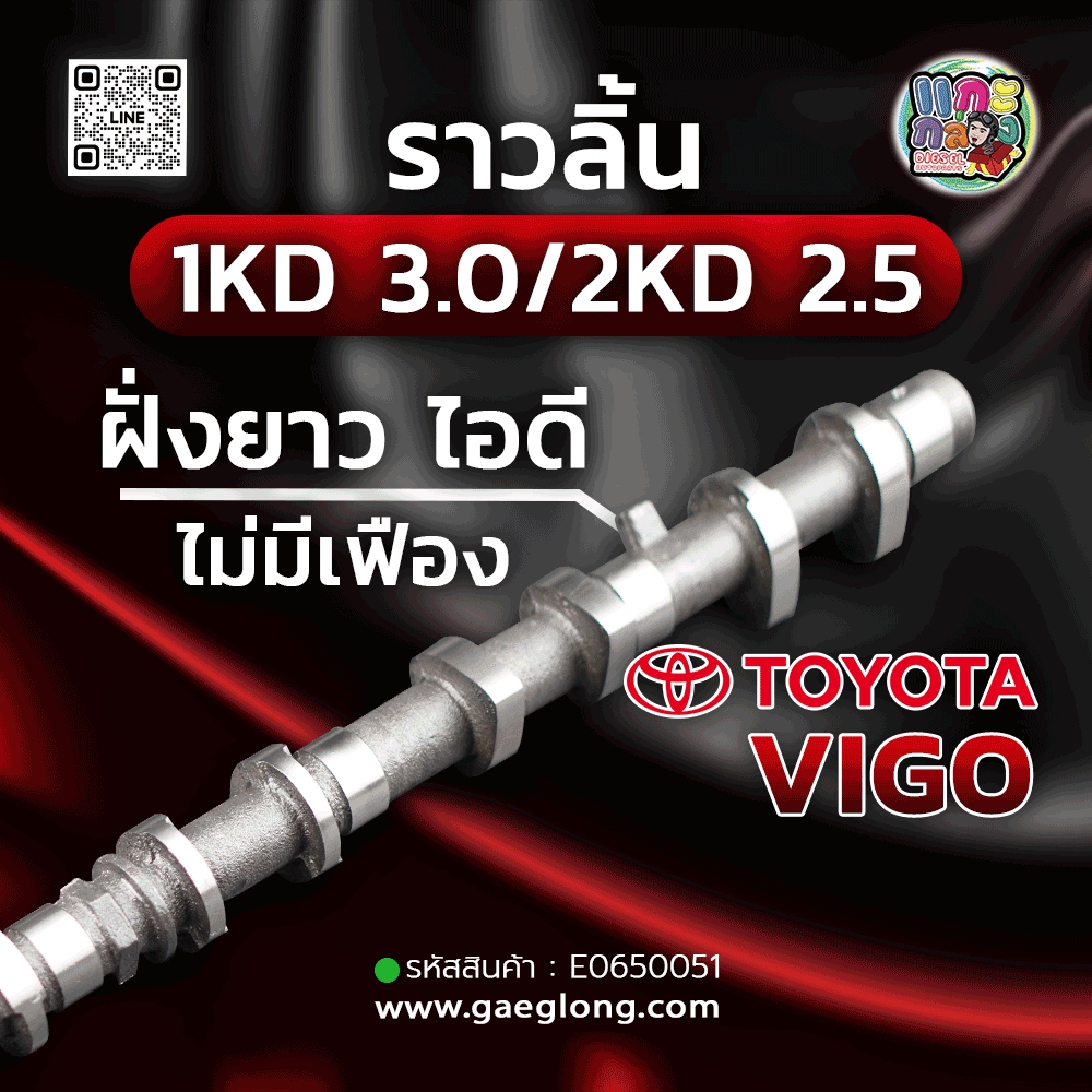 ราวลิ้นโตโยต้าวีโก้ 1KD / 2KD Vigo Fortuner ไอดี และ ไอเสีย ใหม่