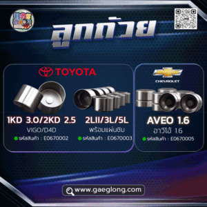 ลูกถ้วยโตโยต้าวีโก้ไทเกอร์D4D 1KD / 2KD ใหม่