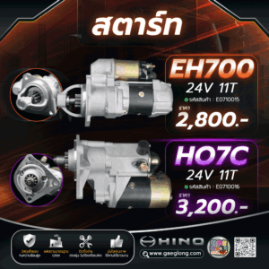 ไดสตาร์ทฮีโน่ JO8C 24v 11ฟัน ใหม่