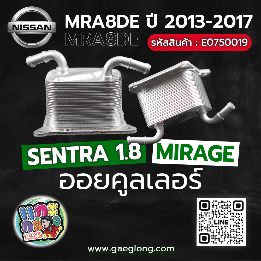 🌟 ออยคูลเลอร์ Nissan SENTRA 1.8/MIRAGE MRA8DE 2013-2017