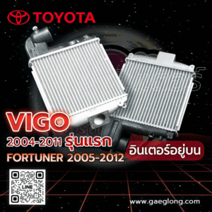 อินเตอร์โตโยต้า TOYOTA VIGO 2004-2011 รุ่นแรก FORTUNER 2005-2012 อินเตอร์อยู่บน ใหม่