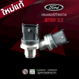 เซนเซอร์ท้ายรางฟอร์ด FORD BT50 2.5 ตัวแรก ปี 2006-2012 ใหม่