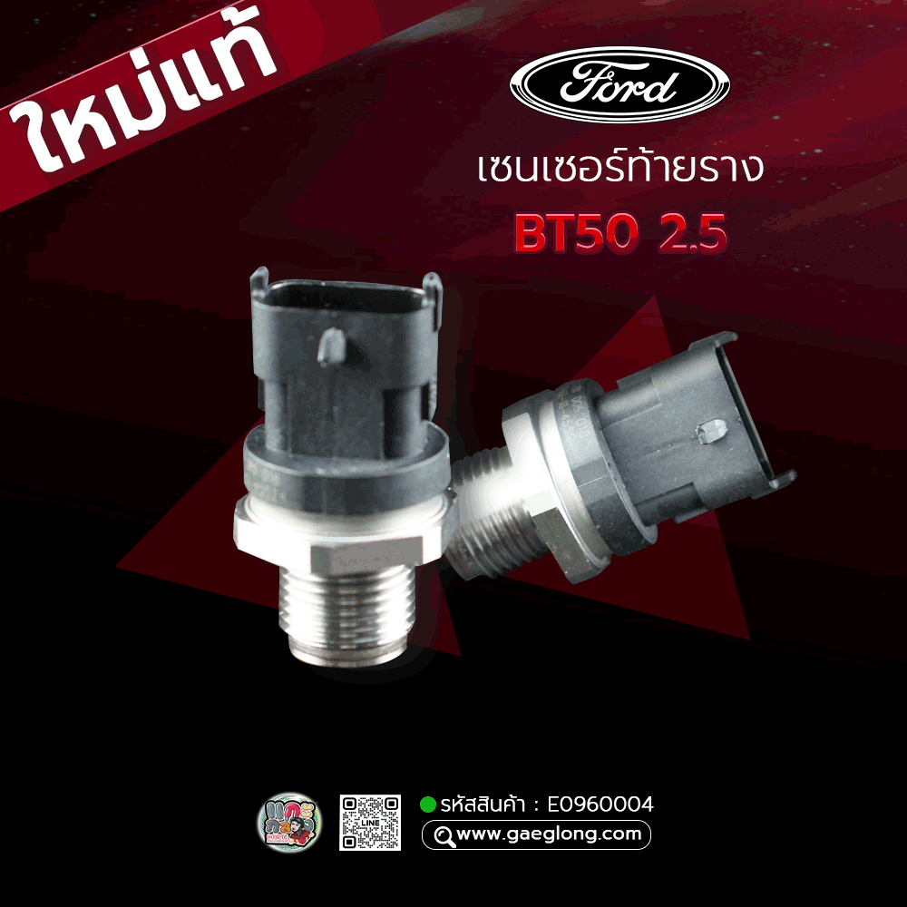 เซนเซอร์ท้ายรางฟอร์ด FORD BT50 2.5 ตัวแรก ปี 2006-2012 ใหม่