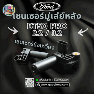 🌟 เซนเซอร์มู่เล่ย์หลัง Ford BT50 PRO 2.2/3.2 เซนเซอร์ข้อเหวี่ยง สีดำ ใหม่แท้