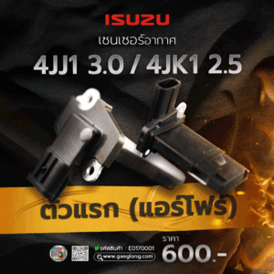 เซนเซอร์อากาศอีซูซุดีแม็ก (แอร์โฟร์) 4JJ1/4JK1 ใหม่