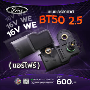 เซนเซอร์อากาศฟอร์ด FORD BT50 2.5 WE 16V (แอร์โฟร์) ใหม่