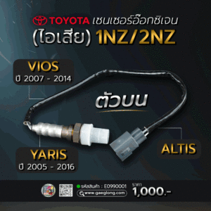 เซนเซอร์อ๊อกซิเจน (ไอเสีย) VIOS / ALTIS / YARIS ตัวล่าง ใหม่