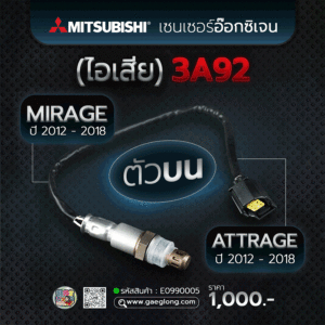 เซนเซอร์อ๊อกซิเจน (ไอเสีย) มิตซูบิชิแอททราจ มิราจ 3A92 ตัวบน ใหม่