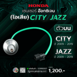 เซนเซอร์อ๊อกซิเจน (ไอเสีย) ฮอนด้าซิตตี้ แจส CITY JAZZ ตัวบน ใหม่
