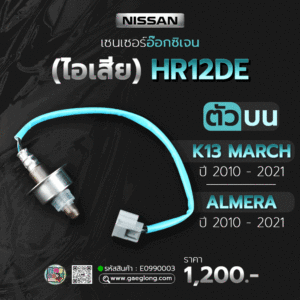 เซนเซอร์อ๊อกซิเจน (ไอเสีย) นิสสันมาร์ช อัลเมร่า ตัวบน K13 HR12DE ใหม่