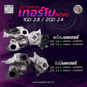 เทอร์โบโตโยต้าไฮลักซ์รีโว่ TOYOTA 1GD 2.8/2GD 2.4 REVO พร้อมมอเตอร์ ใหม่