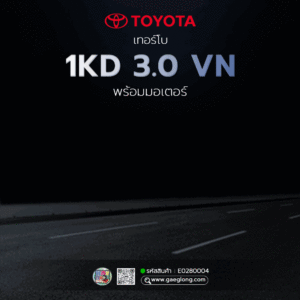 เทอร์โบโตโยต้า TOYOTA 1KD 3.0 VN VIGO พร้อมมอเตอร์ ใหม่