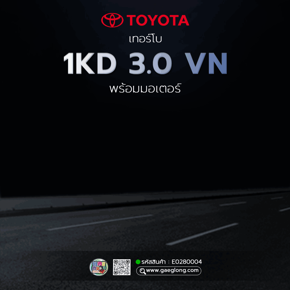 เทอร์โบโตโยต้า TOYOTA 1KD 3.0 VN VIGO พร้อมมอเตอร์ ใหม่