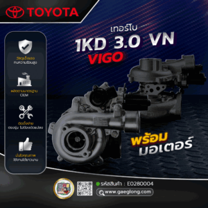 เทอร์โบโตโยต้า TOYOTA 1KD 3.0 VN VIGO พร้อมมอเตอร์ ใหม่
