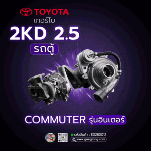 เทอร์โบโตโยต้า TOYOTA 2KD 2.5 ตู้ COMMUTER รุ่นอินเตอร์ เลี้ยงน้ำ ใหม่