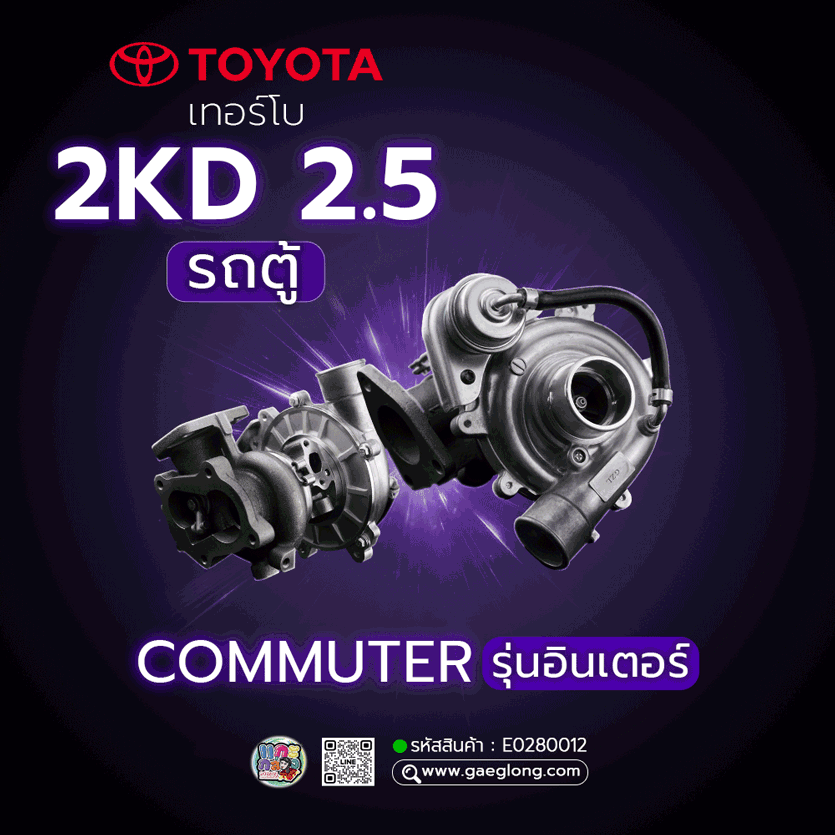 เทอร์โบโตโยต้า TOYOTA 2KD 2.5 ตู้ COMMUTER รุ่นอินเตอร์ เลี้ยงน้ำ ใหม่