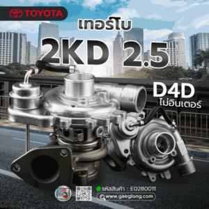 🌟 เทอร์โบ Toyota 2KD 2.5 เลี้ยงน้ํา D4D ไม่อินเตอร์