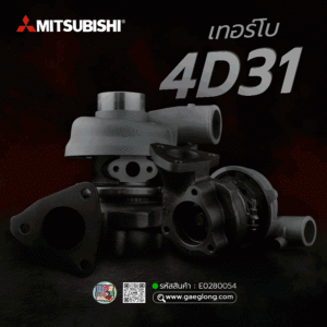 เทอร์โบมิตซูบิชิ MITSUBISHI 4D31 รุ่นหน้าแปลน 3 เหลี่ยม น็อต 3 ตัว ใหม่
