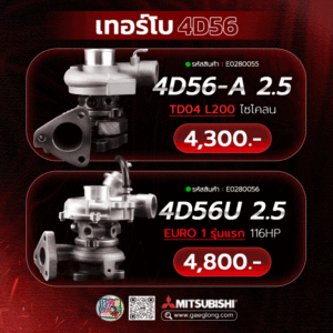 เทอร์โบมิตซูบิชิ MITSUBISHI 4D56-A 2.5 TD04 L200 ไซโคลน และ 4D56U 2.5 EURO 1-3 ใหม่