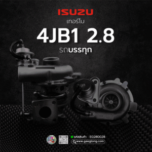 เทอร์โบอีซูซุ ISUZU 4JB1 2.8 บรรทุก ใหม่