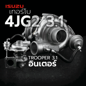 🌟 เทอร์โบ Isuzu 4JG2 3.1 TROOPER 3.1 อินเตอร์