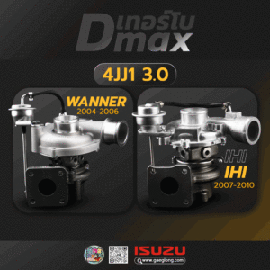 เทอร์โบ D-MAX 3000 4JJ1 3.0 รุ่น WARNER และ iHi
