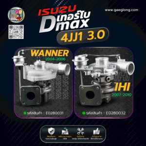 เทอร์โบ D-MAX 3000 4JJ1 3.0 รุ่น WARNER และ iHi