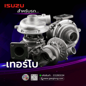🌟 เทอร์โบ Isuzu 4JJ1 3.0 แม๊กโคร