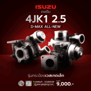 เทอร์โบอีซูซุดีแม็ก 4JK1 2.5 WARNER (ปี 2004-2006) ใหม่