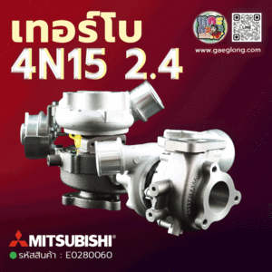 เทอร์โบมิตซูบิชิไทรทันไมเวค 4N15 2.4 MIVEC ใหม่