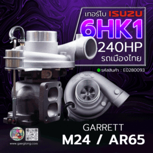 🌟 เทอร์โบ Isuzu 6HK1 240HP GARRETT M24/AR65 รถเมืองไทย