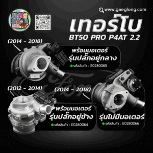 เทอร์โบ FORD/MAZDA BT50 PRO 2.2 P4AT ใหม่