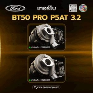เทอร์โบฟอร์ด/มาสด้า BT50 PRO P5AT 3.2 รุ่นมอเตอร์ปลั๊กข้าง ใหม่