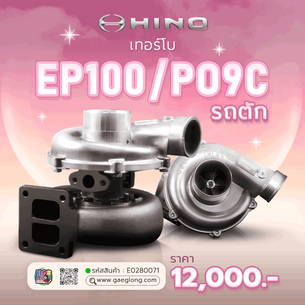 เทอร์โบฮีโน่ HINO EP100/PO9C รถบรรทุก ใหม่