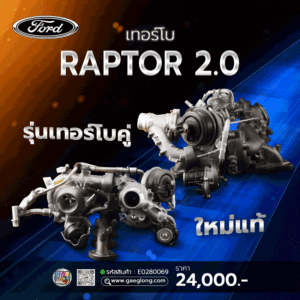 เทอร์โบฟอร์ด12วาล์ว WL-T 2.5 ใหม่