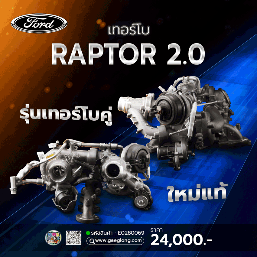 เทอร์โบฟอร์ด12วาล์ว WL-T 2.5 ใหม่