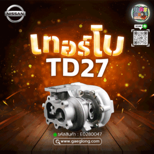เทอร์โบนิสสัน NISSAN TD27 BIG-M ใหม่