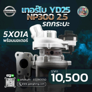 เทอร์โบนิสสัน NISSAN YD25 NP300 2.5 กระบะ 5X01A พร้อมมอเตอร์ ใหม่