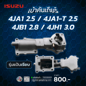 เบ้าคันเกียร์ TFR แป้นเฉียง แป้นเรียบ และ ดีแม็กคอม 4JJ1/4JK1