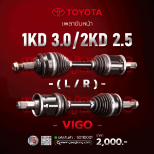 เพลาขับหน้าโตโยต้าวีโก้ 1KD 3.0 / 2KD 2.5 (L/R) ใหม่