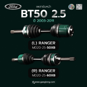 เพลาขับหน้าฟอร์ด FORD BT50 2.5 (L) (R) RANGER MD20-25-60XB ใหม่