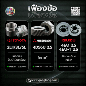 เฟืองข้อเหวี่ยงโตโยต้า ไมตี้ ไทเกอร์ 2LII / 3L / 5L ใหม่