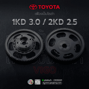 เฟืองปั้มโซล่าโตโยต้าไฮลักซ์วีโก้ TOYOTA VIGO 1KD 3.0/2KD 2.5 ใหม่