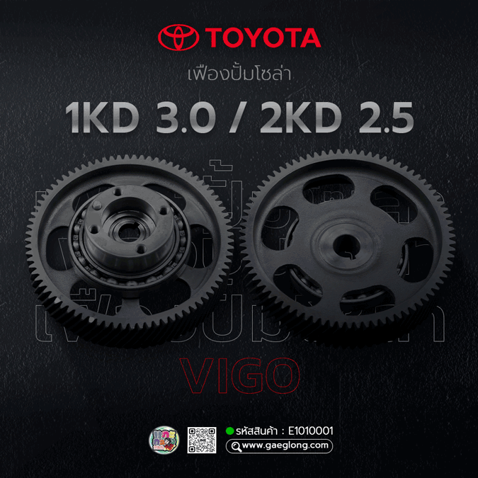 เฟืองปั้มโซล่าโตโยต้าไฮลักซ์วีโก้ TOYOTA VIGO 1KD 3.0/2KD 2.5 ใหม่