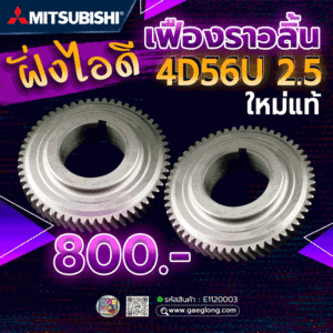 เฟืองเพลาราวลิ้นมิตซูบิชิไทรทันคอมฝั่งไอดี 4D56U 2.5 ใหม่