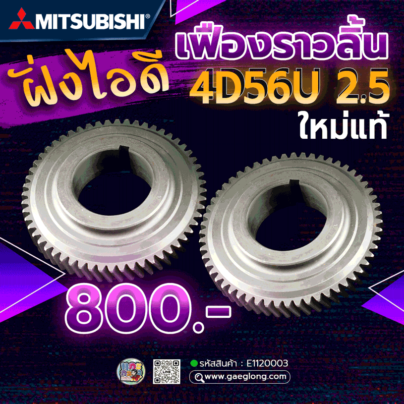 เฟืองเพลาราวลิ้นมิตซูบิชิไทรทันคอมฝั่งไอดี 4D56U 2.5 ใหม่