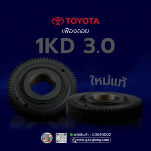 เฟืองลอยโตโยต้าไฮลักซ์วีโก้ 1KD 3.0 (ตัว 3 ชั้น) ใหม่