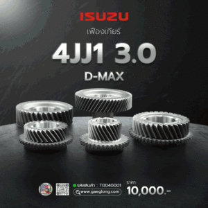 เฟืองเกียร์อีซูซุดีแม็ก 4JJ1 3.0 D-MAX MT ขับ 2 ยกชุด ใหม่