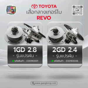 🌟 เสื้อกลางเทอร์โบโตโยต้าไฮลักซ์รีโว่ TOYOTA 1GD 2.8/2GD 2.4 REVO รุ่นแปรผัน