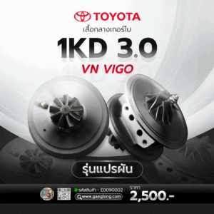 🌟 เสื้อกลางเทอร์โบโตโยต้า TOYOTA 1KD 3.0 VN VIGO รุ่นแปรผัน ใหม่